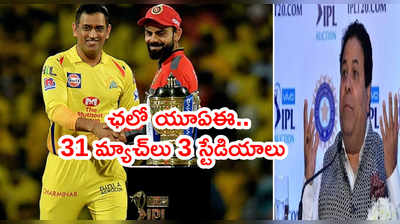 IPL 2021 యూఏఈలో రీస్టార్ట్.. బీసీసీఐ అధికారిక ప్రకటన 