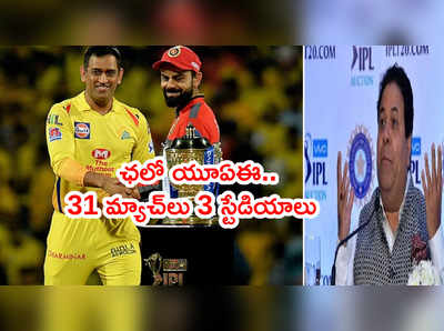 IPL 2021 యూఏఈలో రీస్టార్ట్.. బీసీసీఐ అధికారిక ప్రకటన