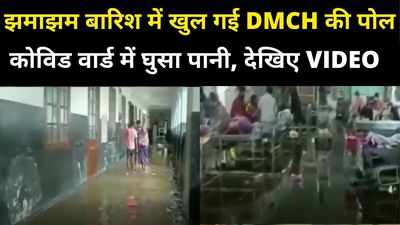 Yaas Cyclone: झमाझम बारिश में खुल गई DMCH की पोल, कोविड वार्ड में घुसा पानी, मरीजों की बढ़ी मुश्किलें