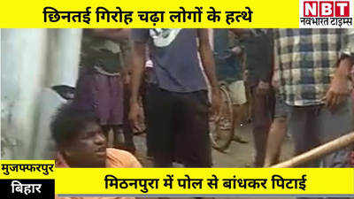 मुजफ्फरपुर में चेन छिनकर भाग रहे बदमाश को लोगों ने दबोचा, पोल से बांधकर पिटाई