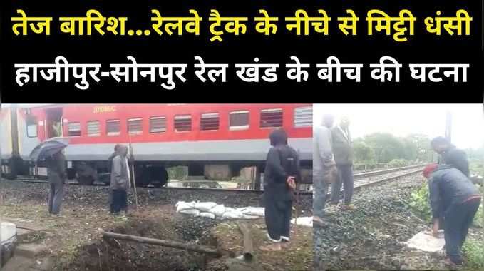 Hajipur News: तेज बारिश के कारण रेलवे ट्रैक के नीचे से मिट्टी धंसी, मची अफरा-तफरी, ट्रेनों का संचालन रहा प्रभावित