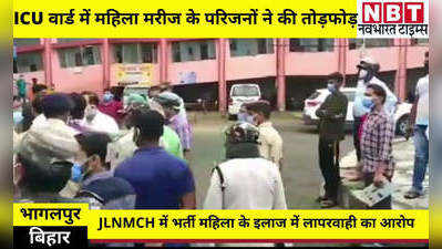 Bihar News: भागलपुर के JLNMCH अस्पताल में परिजनों ने किया हंगामा, ICU में तोड़फोड़, डॉक्टर से की बदसलूकी