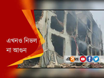 জতুগৃহ কারখানা থেকে উদ্ধার ৪ শ্রমিকের দগ্ধ দেহ