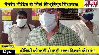 समस्तीपुर के विभूतिपुर गैंगरेप मामले ने पकड़ा तूल, विधायक अजय कुमार ने अस्पताल में की पीड़ित से मुलाकात