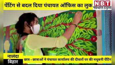 Nalanda News: मधुबनी पेंटिंग से छात्र-छात्राओं ने बदल दिया पंचायत ऑफिस का लुक, देखते ही मुंह से निकलेगा वाह