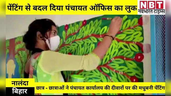 Nalanda News: मधुबनी पेंटिंग से छात्र-छात्राओं ने बदल दिया पंचायत ऑफिस का लुक, देखते ही मुंह से निकलेगा वाह