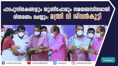 പാഠപുസ്തകങ്ങളും യൂണിഫോമും സമയബന്ധിതമായി വിതരണം ചെയ്യും: മന്ത്രി വി ശിവന്‍കുട്ടി