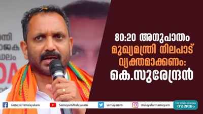 80:20 അനുപാതം: മുഖ്യമന്ത്രി നിലപാട് വ്യക്തമാക്കണം: കെ.സുരേന്ദ്രന്‍