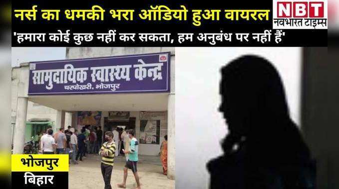 Bihar News: हमारे मैटर में मत पड़ो, वर्ना... नर्स का धमकी देने का ऑडियो वायरल