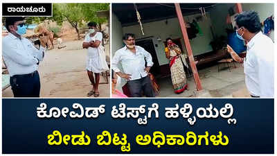 ರಾಯಚೂರು: ಕೋವಿಡ್‌ ಟೆಸ್ಟ್‌ಗೆ ಹಳ್ಳಿಯಲ್ಲಿ ಬೀಡು ಬಿಟ್ಟ ಅಧಿಕಾರಿಗಳು