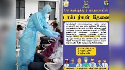 இந்த நேரத்திலும் சாதியா? கோவை மருத்துவர்களுக்கு அதிர்ச்சி தந்த மாநகராட்சி