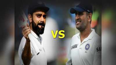 Kohli vs Dhoni captaincy record: धोनी या कोहली, 60 टेस्ट के बाद कौन बेहतर कप्तान, चौंका देंगे रेकॉर्ड्स