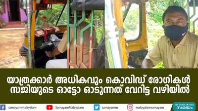 യാത്രക്കാർ അധികവും കൊവിഡ് രോഗികള്‍;  സജിയുടെ ഓട്ടോ ഓടുന്നത് വേറിട്ട വഴിയില്‍