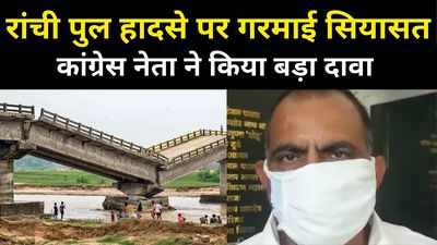 रांची पुल हादसे पर झारखंड में गरमाई सियासत, कांग्रेस प्रवक्ता ने किया बड़ा दावा