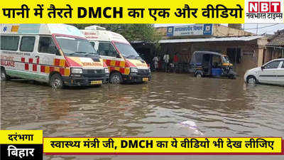 DMCH Condition : स्वास्थ्य मंत्री जी... DMCH का ये वीडियो भी देख लीजिए, पानी में तैर रहा आपका सिस्टम