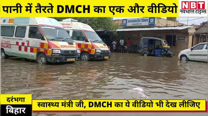DMCH Condition : स्वास्थ्य मंत्री जी... DMCH का ये वीडियो भी देख लीजिए, पानी में तैर रहा आपका सिस्टम