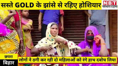 Chhapra News : सस्ते सोने का खेल देख लीजिए... छपरा में पकड़ी गई दो ठग महिलाएं