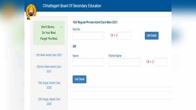 CGBSE 12th Board Exam 2021: छत्तीसगढ़ 12वीं बोर्ड परीक्षा के एडमिट कार्ड जारी, ये रहा Direct Link