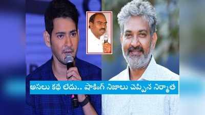 Rajamouli: మహేష్ బాబు-రాజమౌళి మూవీకి బ్రేక్.. RRR ఎఫెక్ట్‌తో ఆదిలోనే దెబ్బ.. క్లారిటీ ఇచ్చిన నిర్మాత