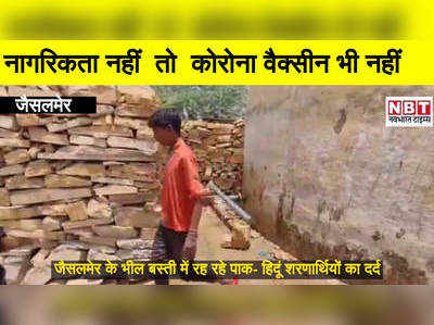 Jaisalmer news : नागरिकता  के अभाव में पाक विस्थापितों को करना पड़ रहा कोरोना वैक्सीनेशन का भी इंतजार