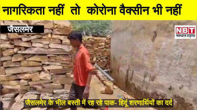Jaisalmer news : नागरिकता के अभाव में पाक विस्थापितों को करना पड़ रहा कोरोना वैक्सीनेशन का भी इंतजार 