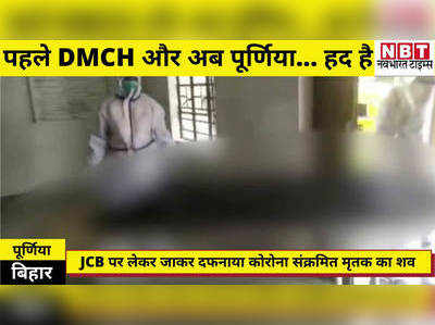 Purnea News : बिहार में DMCH के बाद पूर्णिया में अंधेरगर्दी की हद... JCB पर ले जाकर दफनाया कोरोना संक्रमित का शव