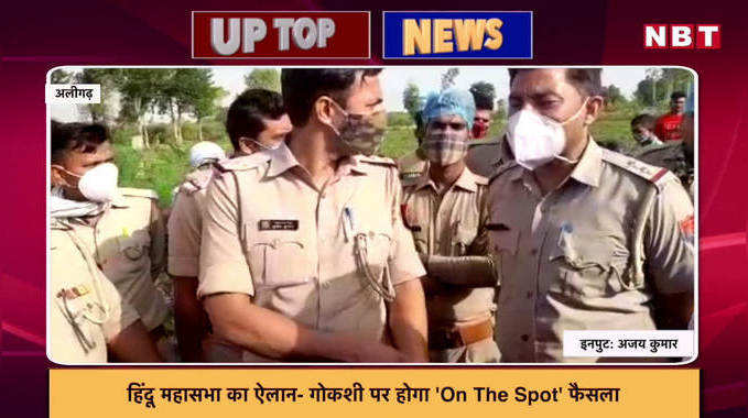 गोकशी की तो On The Spot मारेंगे गोली, अलीगढ़ शराब कांड का अपडेट, UP की टॉप न्यूज