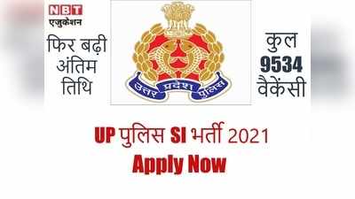 UP Police SI Bharti 2021: खुशखबरी! फिर बढ़ी यूपी पुलिस में कुल 9534 सीधी भर्ती की लास्ट डेट, देखें डिटेल