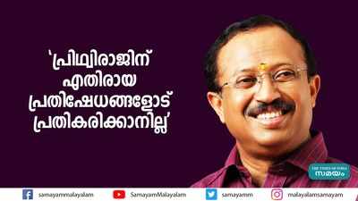 പ്രിഥ്വിരാജിന് എതിരായ പ്രതിഷേധങ്ങളോട് പ്രതികരിക്കാനില്ല