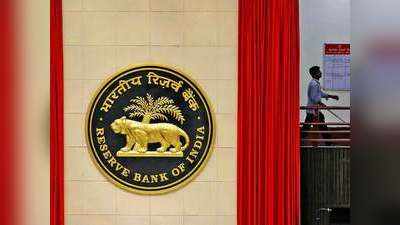 RBI Interest Rates: भारतीय रिजर्व बैंक इस बार ब्याज दरों में कितने करेगा बदलाव, जानिए क्या कहना है विशेषज्ञों का
