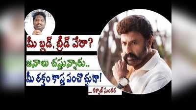 Balakrishna: మీ బ్లడ్డూ, బ్రీడూ వేరా? WHO ఏమైనా ప్రకటించిందా.. పిచ్చ కామెడీ.. రెచ్చిపోయిన కళ్యాణ్ సుంకర