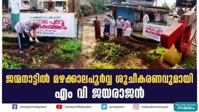 ജന്മനാട്ടിൽ മഴക്കാലപൂർവ്വ ശുചീകരണവുമായി എം വി ജയരാജൻ