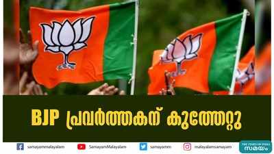 BJP പ്രവർത്തകന് കുത്തേറ്റു