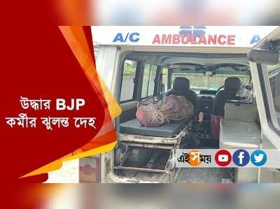  উদ্ধার BJP কর্মীর ঝুলন্ত দেহ