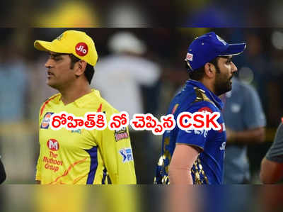 Rohit Sharmaకి అప్పట్లో నో చెప్పిన CSK.. ఎగరేసుకుపోయిన ముంబయి