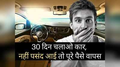 ऑफर! 1500 किलोमीटर तक चलाएं कार, नहीं पसंद आई तो 30 दिन बाद करें वापस, पूरे पैसे होंगे वापस