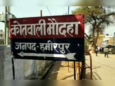 हमीरपुर: यूपी पुलिस में नौकरी दिलाने के नाम पर लाखों ठगे, कोर्ट के आदेश पर SI पर मुकदमा दर्ज