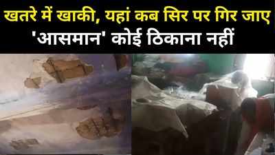 Chhapra News : खतरे में खाकी, यहां कब सिर पर गिर जाए आसमान कोई ठिकाना नहीं