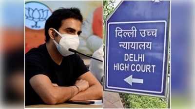 गौतम गंभीर को क्लीन चिट देने वाले ड्रग कंट्रोलर को दिल्ली हाई कोर्ट की फटकार- कहा आज ही हो हाजिर