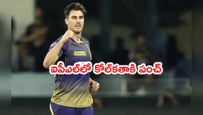 IPL 2021 సీజన్‌కి పాట్ కమిన్స్ దూరం..? KKRలో టెన్షన్