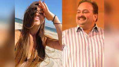 Mehul Choksi Girlfriend: दुनिया के लिए रहस्‍य बनी भगोड़े मेहुल चौकसी की हॉट गर्लफ्रेंड, सामने आई पहली तस्‍वीर