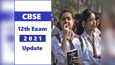 CBSE 12th Exam: कब होगी सीबीएसई परीक्षा की घोषणा, केंद्र सरकार ने सुप्रीम कोर्ट में बताई तारीख