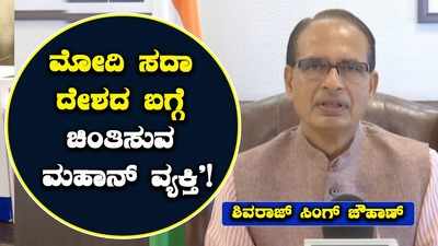 ಮೋದಿ ರಾಷ್ಟ್ರದ ಪ್ರಗತಿ ಮತ್ತು ಬೆಳವಣಿಗೆಯ ಬಗ್ಗೆ ಯಾವಾಗಲೂ ಯೋಚಿಸುವ ನಾಯಕ: ಶಿವರಾಜ್ ಸಿಂಗ್