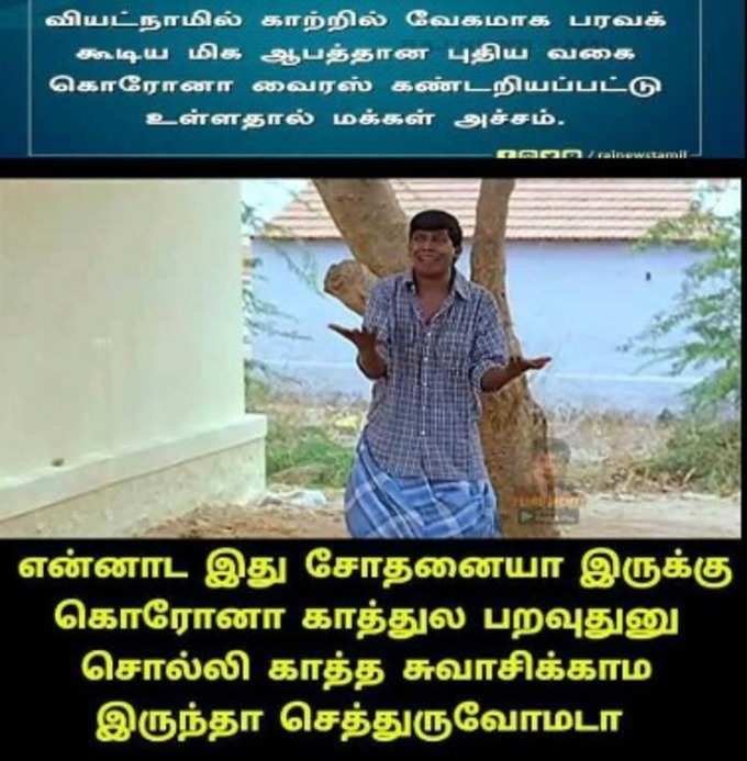 கொரோனா புது வெர்ஷன் மீம்ஸ்!