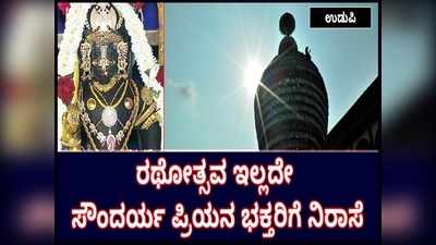 ಕೊರೊನಾ ಲಾಕ್‌ಡೌನ್‌: ಉಡುಪಿಯ ಶ್ರೀ ಕೃಷ್ಣನಿಗಿಲ್ಲ ರಥೋತ್ಸವ; ಸೌಂದರ್ಯ ಪ್ರಿಯನ ಭಕ್ತರಿಗೆ ನಿರಾಸೆ!