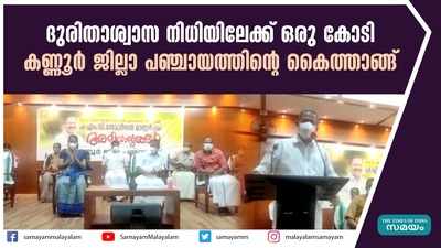 ദുരിതാശ്വാസ നിധിയിലേക്ക്‌ ഒരു കോടി; കണ്ണൂർ ജില്ലാ പഞ്ചായത്തിൻ്റെ കൈത്താങ്ങ്