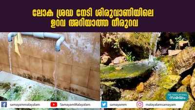 ലോക ശ്രദ്ധ നേടി ശിരുവാണിയിലെ  ഉറവ അറിയാത്ത നീരുറവ