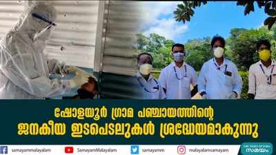 ഷോളയൂർ ഗ്രാമ പഞ്ചായത്തിന്‍റെ ജനകീയ ഇടപെടലുകൾ ശ്രദ്ധേയമാകുന്നു