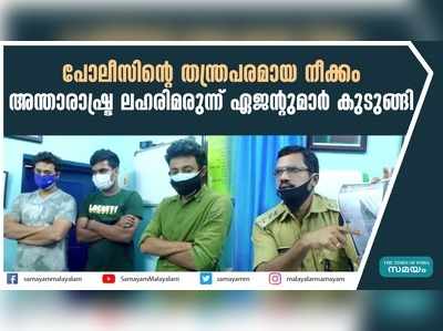 പോലീസിൻ്റെ തന്ത്രപരമായ നീക്കം; അന്താരാഷ്ട്ര ലഹരിമരുന്ന് ഏജൻ്റുമാർ കുടുങ്ങി