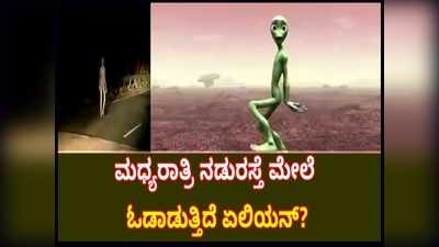 ಜಾರ್ಖಂಡ್‌ನ  ಹೆದ್ದಾರಿಯಲ್ಲಿ ಮಧ್ಯರಾತ್ರಿ ಕಾಣಿಸಿಕೊಂಡ ವಿಚಿತ್ರ ಜೀವಿ: ಏಲಿಯನ್ ಅಂತಿದ್ದಾರೆ ಸ್ಥಳೀಯರು!